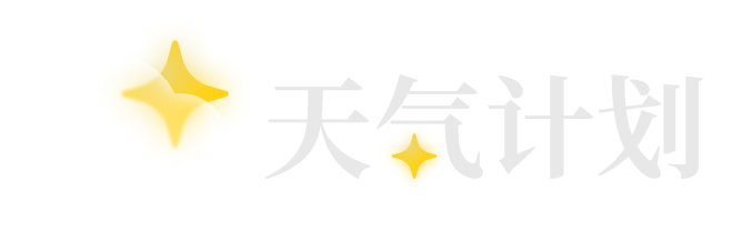 天气计划